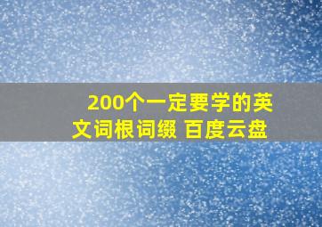 200个一定要学的英文词根词缀 百度云盘